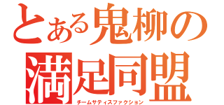 とある鬼柳の満足同盟（チームサティスファクション）