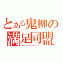 とある鬼柳の満足同盟（チームサティスファクション）