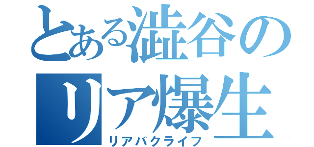 とある澁谷のリア爆生活（リアバクライフ）