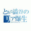 とある澁谷のリア爆生活（リアバクライフ）