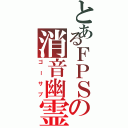 とあるＦＰＳの消音幽霊（ゴーサプ）