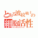 とある波紋戦士の細胞活性（アンチエイジング）