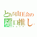 とある山王会の樋口推し（タムイチ）