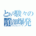 とある駿々の頭部爆発（テンネンパーマ）