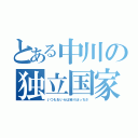 とある中川の独立国家（いつもおいらは独りぼっちさ）