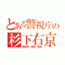 とある警視庁の杉下右京（特命係：係長／警部）