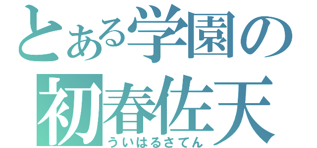 とある学園の初春佐天（ういはるさてん）