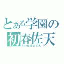 とある学園の初春佐天（ういはるさてん）