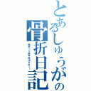 とあるしゅうがの骨折日記Ⅱ（腕折った時学総出れねぇー）