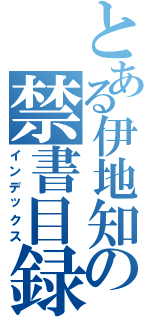 とある伊地知の禁書目録Ⅱ（インデックス）