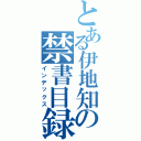 とある伊地知の禁書目録Ⅱ（インデックス）