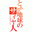 とある地球のサイヤ人（オラに元気を分けてくれ）