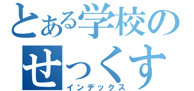 とある学校のせっくす（インデックス）