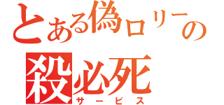 とある偽ロリータの殺必死（サービス）