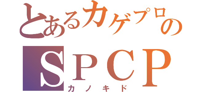 とあるカゲプロのＳＰＣＰ（カノキド）