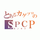 とあるカゲプロのＳＰＣＰ（カノキド）