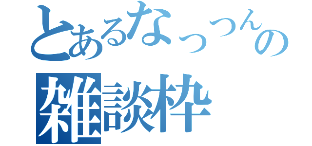 とあるなっつんの雑談枠（）