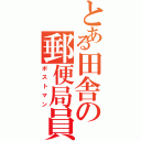 とある田舎の郵便局員（ポストマン）