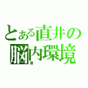 とある直井の脳内環境（音）