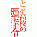 とある高校の運転指令（ヒグチンコ）