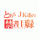 とあるＪＫ達の禁書目録（インデックス）