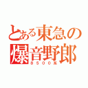 とある東急の爆音野郎（８５００系）