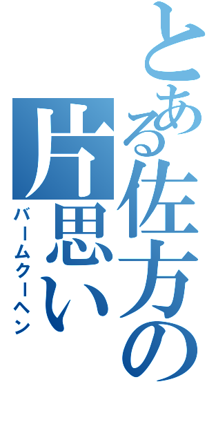 とある佐方の片思い（バームクーヘン）