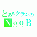 とあるクランのＮｏｏＢ（ＳｏｕＬ）