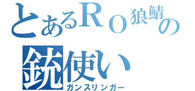 とあるＲＯ狼鯖の銃使い（ガンスリンガー）