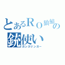 とあるＲＯ狼鯖の銃使い（ガンスリンガー）