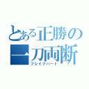 とある正勝の一刀両断（ブレイクハート）