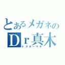 とあるメガネのＤｒ真木（ドクターマキ）