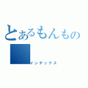 とあるもんもの（インデックス）