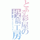 とある彩屋の投稿工房（ボイスアトリエ）