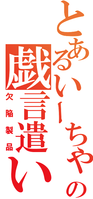 とあるいーちゃんの戯言遣い（欠陥製品）