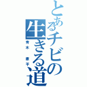 とあるチビの生きる道（青木　康平）