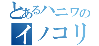 とあるハニワのイノコリ先生（）