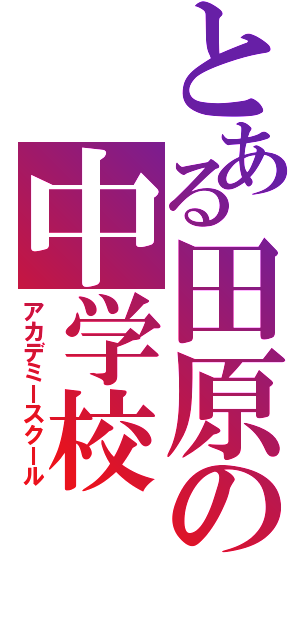 とある田原の中学校（アカデミースクール）