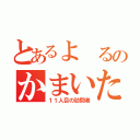 とあるよ　るのかまいたち（１１人目の訪問者）