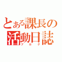 とある課長の活動日誌（ブログ）