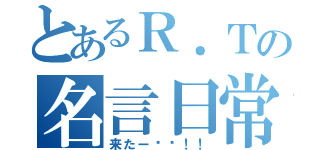 とあるＲ．Ｔの名言日常（来たー〜〜！！）