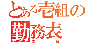 とある壱組の勤務表（休日）