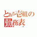 とある壱組の勤務表（休日）