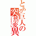 とある巨人の突然変異（メタモルフォーゼ）