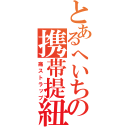 とあるへいちの携帯提紐（痛ストラップ）