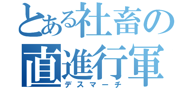 とある社畜の直進行軍（デスマーチ）