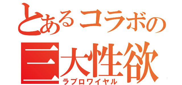 とあるコラボの三大性欲（ラブロワイヤル）