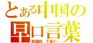 とある中国の早口言葉（四是四、十是十…）