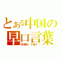 とある中国の早口言葉（四是四、十是十…）