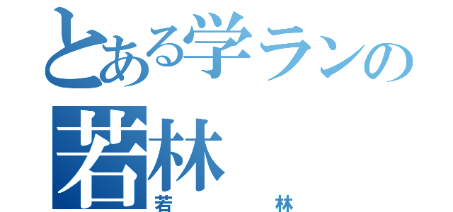 とある学ランの若林（若林）